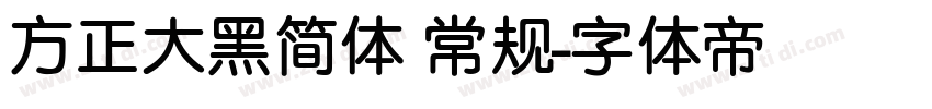 方正大黑简体 常规字体转换